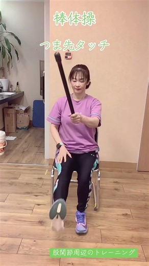 棒体操