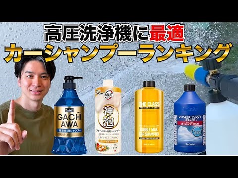 Top 3 car shampoos for high pressure car washes!! A thorough comparison of 7 detergents!!