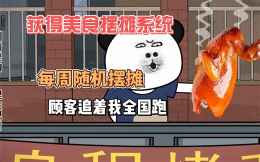 美食番又来了，获得美食摆摊系统，每周随机位置摆摊，吃货们追着我全国跑