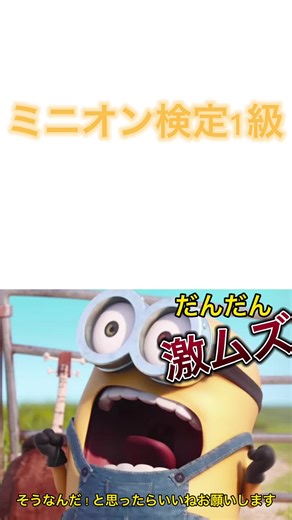 ミニオン検定1級です次回マニア級をと投稿致しますマニア級は比にならないほど難しい問題ばかりで狂っています#ミニオン #ミニオンズ #ミニオン検定