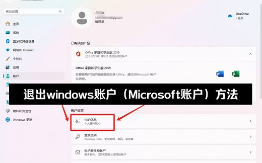 退出windows账户（Microsoft账户）方法