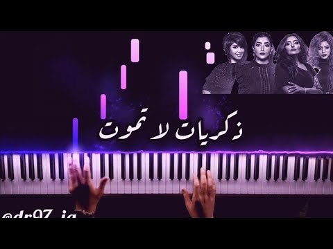 موسيقى بيانو - ذكريات لا تموت