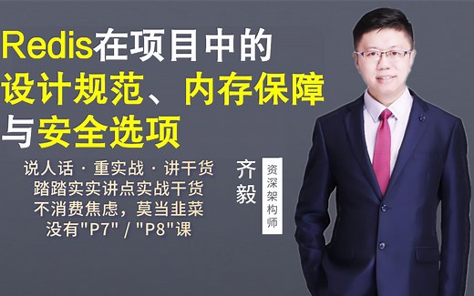 【IT老齐129】Redis在项目中的设计规范、内存保障与安全选项_哔哩哔哩_bilibili