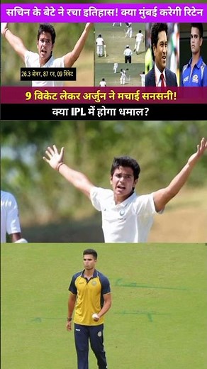 अर्जुन तेंदुलकर ने मचाई सनसनी – 9 विकेट से जीत! #cricketnews