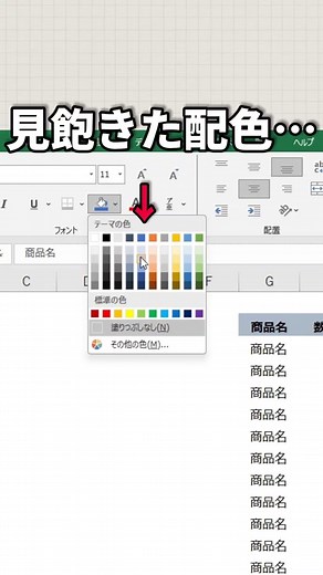 Excelのカラーパレットをおしゃれに！ ▶ やり方 ①ページレイアウトの配色をクリック ②好きな配色を選ぶ （動画では「暖かみのある青」） →これでパレットの色が変わるよ！ ▶効果 配色パターンを変えると例えば動画のように「Ctrl T」を押して表をテーブル化したときに表のスタイルも配色パターンが反映されるよ。 デフォルトよりもちょうどいい色味になるはず。 ▶おまけ 配色は自分なりにカスタマイズすることも可能。ページレイアウトタブの、配色をクリックして、一番下に「色のカスタマイズ」をクリック。 ここでカラーパレットを自分なりに設定できる！ _________________________________ このアカウントでは、 「これ実は面倒だった…」をシェア！ ❏ １日１分流し見するだけ👀 ❏ Excel,Word,パワポの時短ワザをローテ配信✨ ❏ フォローで一緒に時間を増やす！ ↳やりたいコトやる人生に🙌 __________________________________ #ショートカットキー #エクセル #エクセル初心者 #エクセル関数 #時短勤務 #仕事術 #仕事の悩