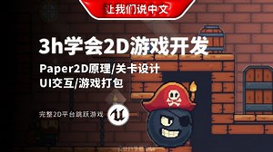 3小时内学会2D游戏开发丨Paper2D原理 / 关卡设计 / UI交互 / 游戏打包