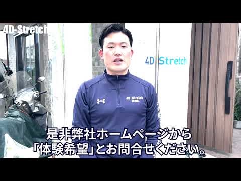 4D-Stretchトレーニング体験のご案内 #野球トレーニング #球速アップ #ケガ防止 #パフォーマンスアップ