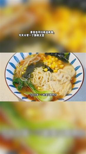 分享給大家這道鮮美又營養的純素味噌拉面，做法簡單易學！ #純素味噌拉面 #鮮美 #營養 【純素味噌拉面】 食材： 清水 乾香菇、裙帶菜 青菜、豆芽、響鈴卷、海苔 玉米粒 姜、白糖 有機味噌醬 面條 松茸鮮醬油/生抽 白醋、芝麻香油 做法： 1. 鍋中放入500毫升清水，再加入兩個乾香菇，一小把裙帶菜，開大火把鍋中燒至沸騰，再加入兩片姜，加半勺白糖更鮮美。 2. 用的都是家中常見的食材，只需要再往鍋中加一勺味噌醬，稍微攪拌一下，把味噌醬完全融化，鮮美又濃郁的純素味噌拉面湯底就做好了。開始煮面，按包裝的說明煮兩分鍾就可以。 3. 這時准備面碗，放入兩勺松茸鮮醬油或者生抽，半勺白醋，再加半勺芝麻香油，然後把大概一半的純素味噌湯底沖進來。 4. 面條很快就煮好，直接加入碗中。趁水熱再燙一點青菜、豆芽、響鈴卷，豐檢由人，喜歡吃什麽就放什麽。不用太久，燙個十幾秒就可以全部取出來擺入碗中，家中有海苔的話也可以放兩片海苔，可以的話再放一勺玉米粒。 5. 最後再把剩下的味噌湯底也倒入碗中，這一大碗鮮美濃郁，食材豐富，營養又美味的純素味噌拉面就做好了。 | Irene素食秀