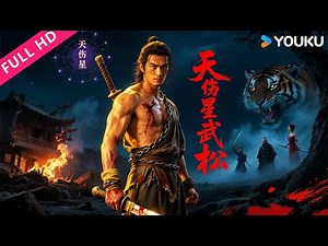 ENGSUB【天伤星武松 Tianshang Star Wu Song】打虎英雄武松怒血染江湖！ | 古装/犯罪/动作 | 陈龙/张涵予/甘婷婷 | YOUKU MOVIE | 优酷电影