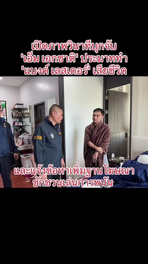 ...เปิดภาพวินาทีบุกจับ 'เอ็ม เอกชาติ' ประมาททำ 'แบงค์ เลสเตอร์' เสียชีวิต . พล.ต.ท.ไตรรงค์ ผิวพรรณ ผบช.สอท.สั่งการให้ พล.ต.ต.นิพนธ์ บุญเกิด ผบก.สอท.2 พ.ต.อ.ปกรณ์กิตติ์ ธนวรินทร์กุล ผกก.3 บก.สอท.2, พ.ต.ท.เสกสรร จินดาพรรณ รอง ผกก.3 บก.สอท.2 พ.ต.ท.คำตัน ทำดี รอง ผกก.3 บก.สอท.2 สนธิกำลัง เข้าตรวจค้นบ้านของนายเอ็ม เอกชาติ ก่อนแสดงหมายจับศาลจังหวัดจันทบุรี จับกุมตัวตามความผิดกระทำการโดยประมาททำให้ผู้อื่นเสียชีวิต และแจ้งข้อหาเพิ่มฐานโฆษณาชักชวนเล่นการพนัน โดยจะคุมตัวไปฝากขังต่อไป... #แบงค์เลสเตอร์ #เอ