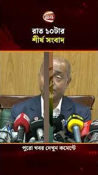 রাত ১০টার শীর্ষ সংবাদ | Top News | Latest news | Channel 24