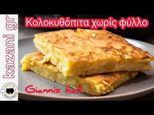 Κολοκυθόπιτα χωρίς φύλλο | Εύκολη, αφράτη και πεντανόστιμη!