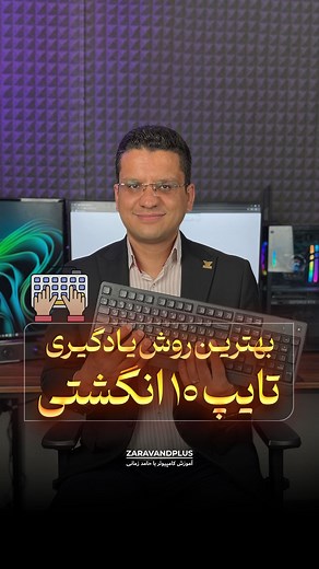 ‎آموزش کامپیوتر و اکسل با حامد زمانی‎ on Instagram‎: "👨🏻‍🏫 آموزش تایپ 10 انگشتی 👇 ⌨️ اگه می‌خوای تایپ ده‌انگشتی رو اصولی یاد بگیری، سایت www.utype.ir یکی از بهترین گزینه‌هاست. کافیه وارد سایت بشی و گزینه شروع تایپ ده‌انگشتی رو انتخاب کنی. 🖱️ بعد از شروع، سایت برات تمرین‌های مرحله‌ای میاره. هر تمرین طوری طراحی شده که با یک یا دو انگشت خاص آشنا بشی و کم‌کم همه انگشت‌ها وارد عمل بشن. 👆 مثلا اول یاد می‌گیری انگشت سبابه دست راست روی حرف «ت» و دست چپ روی «ب» قرار بگیره. این جایگاه‌ها همون دکمه‌ه