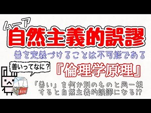 【自然主義的誤謬】善を定義づけることは不可能⁉︎自然主義的誤謬とは、「善い」を何か別の観念と同一視することである【ムーア】