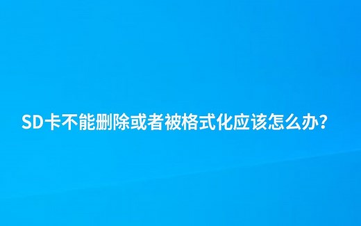 SD卡不能删除或者被格式化应该怎么办？ [数据恢复软件]