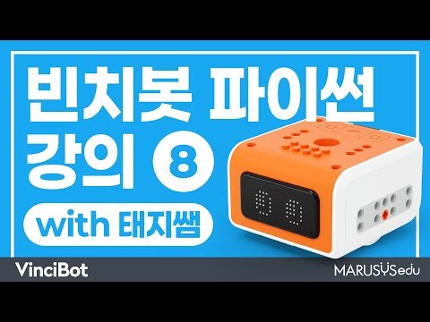 [빈치봇 VinciBot] 빈치봇 파이썬 강의 8강_변수 활용 도형 그리기 | MARUSYSedu