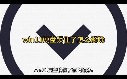 win11硬盘锁住了怎么解除