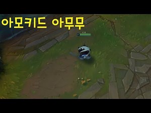이모키드 아무무 스킨 추천 - 리그오브레전드 [롤 신스킨]