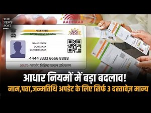 AADHAR नियम में बदलाव नाम, पता, जन्मतिथि अपडेट के लिए सिर्फ 3 दस्तावेज़ मान्य