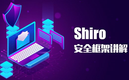 shiro安全框架课程教程_java进阶之Apache Shiro权限验证框架视频讲解_Shiro从入门到实践