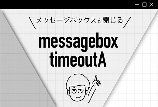 自動的にメッセージボックスを閉じるならWSHは使わない！messageboxtimeoutAを使う ｜ タケイチの備忘録