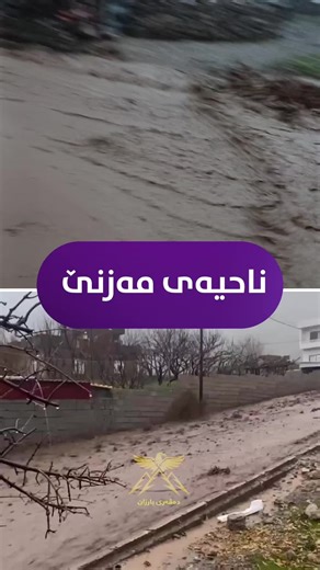 ‏ناحیەی مەزنێ دەڤەری بارزان #davari_barzan