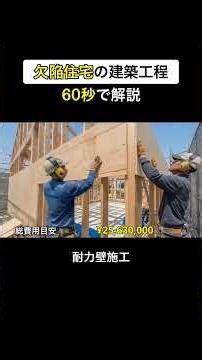 欠陥住宅😱の建築工程を60秒で解説してみた！#shorts