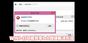 打印共享0x00000bcb错误解决