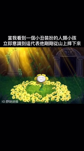 野味迷模 on Instagram: "我做了個未有人做過的版本 然後背景音樂故意用Fallen down #memes #jester #undertale #ishowspeed #迷因 #小丑 #地域傳說 #我展示速度"