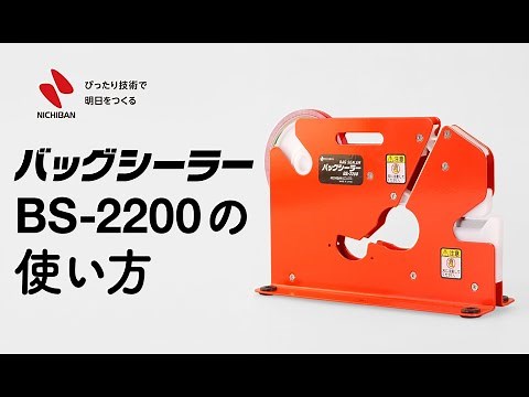 【ニチバン】バッグシーラーBS-2200取扱説明動画