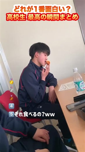 高校生のおもしろ動画集：どれが好き？