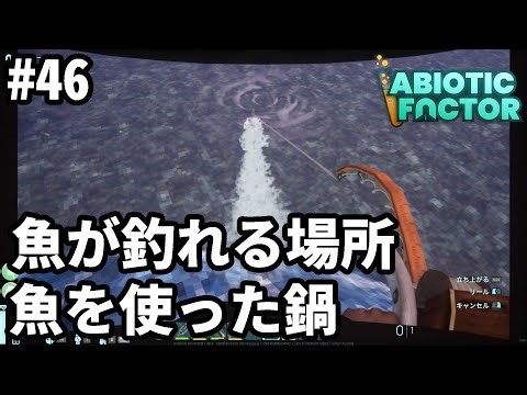 【Abiotic Factor】 #46(EA版) 魚が釣れる場所と魚を使った鍋