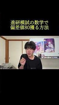 進研模試の数学で偏差値80獲る方法 #受験生 #数学
