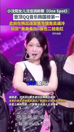 小沈阳女儿新歌《One Spot》登顶QQ音乐韩国榜第一，因"美美桑内"魔性二创在网络平台走红 #小沈阳 #魔性 #热门歌曲 #OneSpot #出道 #韩娱