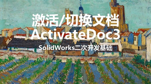 激活/切换文档-SolidWorks二次开发基础