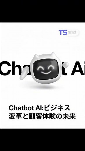 💬 Chatbot AI：ビジネス変革と顧客体験の未来