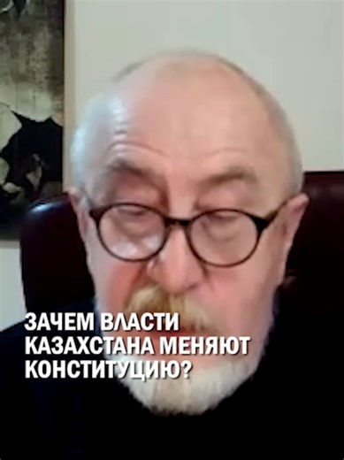 ЗАЧЕМ ВЛАСТИ КАЗАХСТАНА МЕНЯЮТ КОНСТИТУЦИЮ? Сегодня говорим о работе Конституционной комиссии по внесению изменений в Основной закон страны. Об идее ее создания президент Токаев объявил 20 января на V Национальном Курылтае. Итоги её работы мы обсуждаем с юристом и правозащитником, основателем Казахстанского Международного бюро по правам человека и соблюдению законности Евгением Жовтисом. Вот наши топики: – что за комиссия, Создатель? – почему всех триггернула Снежанна Имашева? – когда политика д