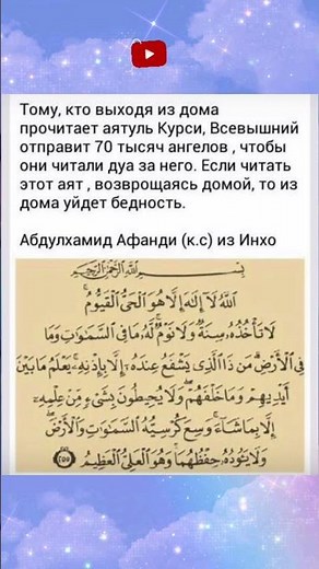 Достоинство Аятуль-Курси: защита и достаток