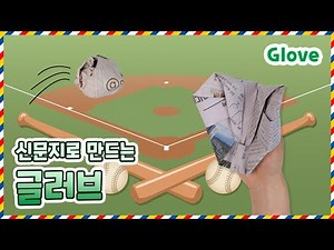 [움직이는 장난감] 글러브 만들기｜Glove｜신문지 글러브｜캐치볼
