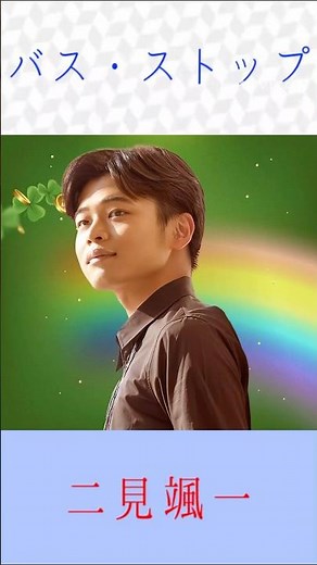 二見颯一　バス・ストップ　#二見颯一 #バス・ストップ　#shorts