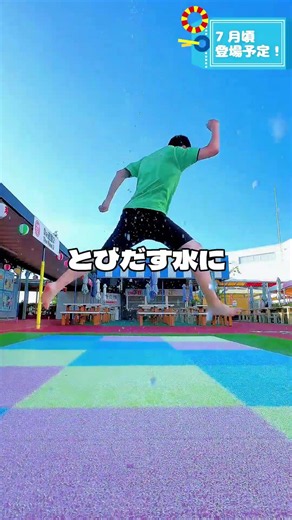 今年も白浜エネルギーランドに床噴水が登場！#白浜エネルギーランド