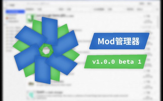 【Minecraft】如何方便快捷地下载、管理mod？——Mod管理器功能演示