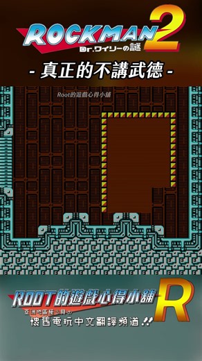 【Root】真正的不講武德，你有看過這種打法嗎? #洛克人2 #ROCKMAN2 #megaman2 #root的遊戲心得小舖