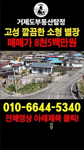 [매물번호.187]경남 고성 깔끔하고 막힘없는 주택(별장) 매매 !