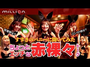[Sexy] Susukino Bunny Girl 👯‍♀️ Candid Talk ✨ [Bunny]