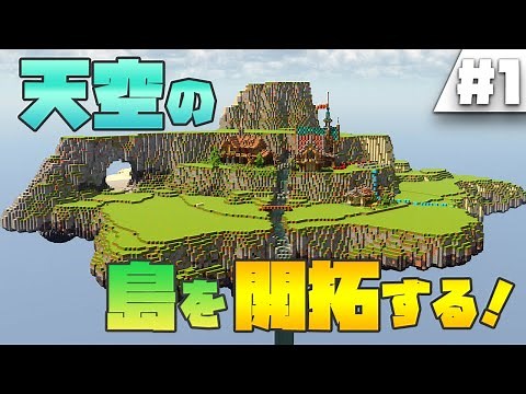 [Minecraft] Developing a fantasy town on an island in the sky! Part 1 #Minecraft #MinecraftBuilding
