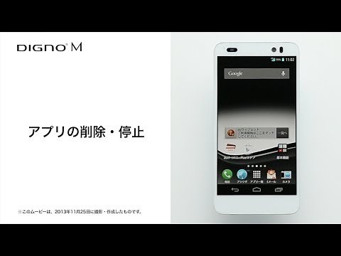 【DIGNO M KYL22】アプリの削除・停止