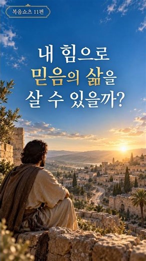 복음쇼츠 11편 l "내 힘으로 믿음의 삶을 살 수 있을까?"