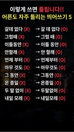 아무 생각 없이 쓰면 틀리는 띄어쓰기 5🔥