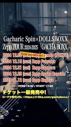 DOLL＄BOXX「Take My Chance」MV 2012 #GacharicSpin × #DOLLSBOXX #ZeppTOUR #girlsband #ドールズボックス #ライブ